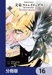 文豪ストレイドッグス ＳＴＯＲＭ ＢＲＩＮＧＥＲ【分冊版】　16
