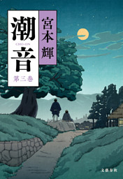 潮音 第一巻～第四巻　全巻 潮音 第四巻 | 宮本 輝 |本 | 通販 | Amazon