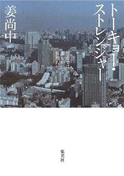 トーキョー・ストレンジャー