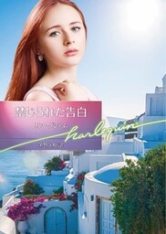 禁じられた告白