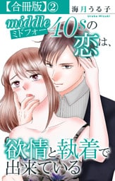 ミドフォーの恋は、欲情と執着で出来ている【合冊版】2