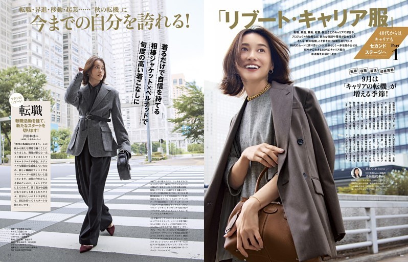 40代からはキャリアもセカンドステージへ　Part1 今までの自分を誇れる！「リブート・キャリア服」