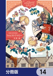 英国浪漫戯画フォレストアイビー【分冊版】　14