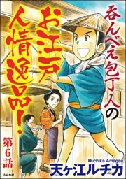 呑んべえ包丁人のお江戸人情逸品！（分冊版）　【第6話】