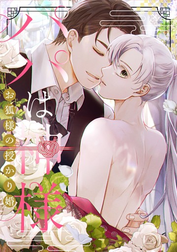 パパは神様～お狐様の授かり婚(5)