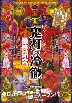 『鬼灯の冷徹』最終研究