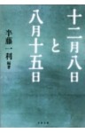 十二月八日と八月十五日
