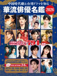 中国時代劇＆台湾ドラマを知る 華流俳優名鑑 2026