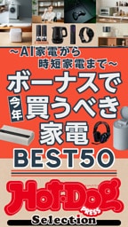 ホットドッグプレスセレクション　ボーナスで今年買うべき家電ＢＥＳＴ５０　ｎｏ．５７３