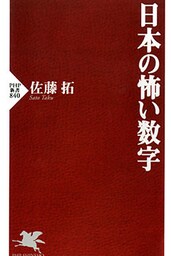 日本の怖い数字