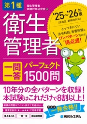 第1種衛生管理者 一問一答 パーフェクト1500問 ’25〜’26年版