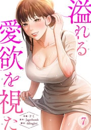 溢れる愛欲を視た７