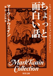 トウェイン完訳コレクション　〈サプリメント１〉ちょっと面白い話