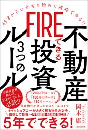 FIREできる不動産投資3つのルール（45才からいきなり始めて成功できる!!）