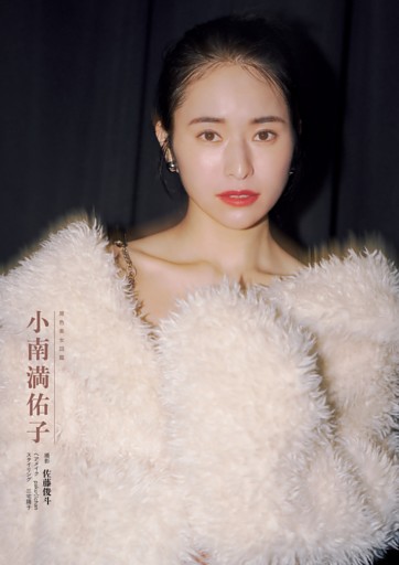 原色美女図鑑 小南満佑子 (週刊文春) | dマガジン