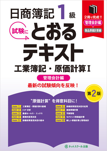 日商簿記１級とおるテキスト工業簿記・原価計算Ⅰ管理会計編【第２版】