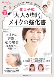 化け子式「大人が輝く」メイクの強化書 表紙
