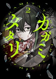 カガミタタリ: 2【イラスト特典付】