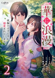 華に浪漫～夜伽のはずですが溺愛されています～【合冊版】（2）