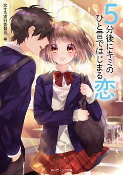 ５分後に恋シリーズ