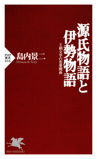 源氏物語と伊勢物語