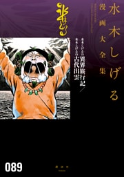 水木しげるの異界旅行記／水木しげるの古代出雲　水木しげる漫画大全集