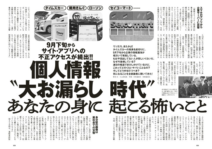 個人情報“大お漏らし時代”あなたの身に起こる怖いこと