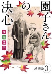園子さんの決心　分冊版（3）