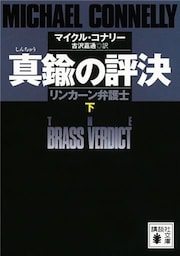 真鍮の評決　リンカーン弁護士　（下）