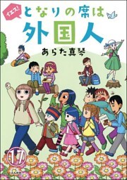 となりの席は外国人（分冊版）　【第17話】