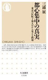 都心集中の真実　──東京23区町丁別人口から見える問題