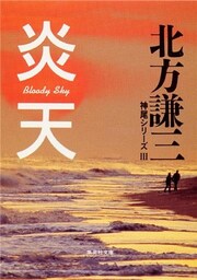 炎天　神尾シリーズ３