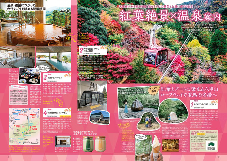 紅葉絶景×温泉案内