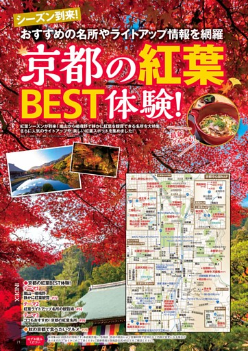 京都の紅葉 BEST体験！