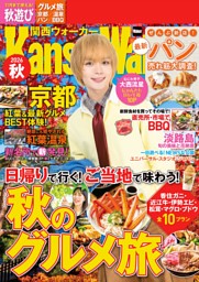 関西ウォーカー2025-26冬 ウォーカームック 関西ウォーカー 2025-26冬 | dマガジンなら人気雑誌が読み放題！