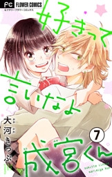 好きって言いなよ成宮くん【マイクロ】（７）