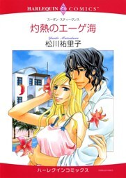 灼熱のエーゲ海【分冊】 8巻