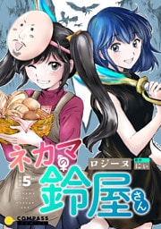 ネカマの鈴屋さん（分冊版5）