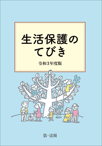 生活保護のてびき　令和３年度版