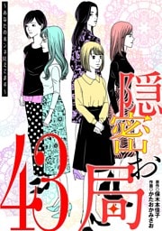 隠密お局～あなたのホンネ見えてます～（４３）