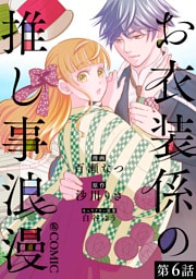 【単話版】お衣装係の推し事浪漫@COMIC 第6話