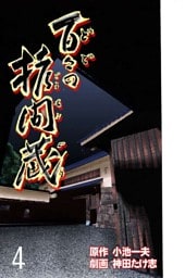 百々の拷問蔵　4巻