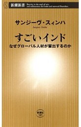 すごいインド—なぜグローバル人材が輩出するのか—（新潮新書）