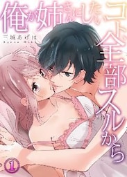 俺が姉さんにしたいコト、全部スルから１