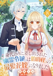 身代わりに差し出された幽霊令嬢は伯爵様の最愛花嫁になりました８