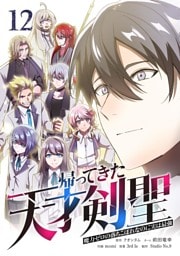 帰ってきた天才剣聖～魔力ゼロの落ちこぼれなのに実は最強～【単行本】 （１２）