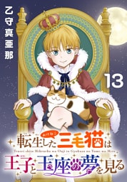 転生した三毛猫は王子と玉座の夢を見る(話売り)　#13