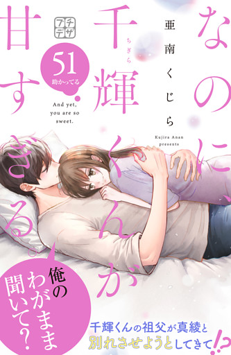 なのに、千輝くんが甘すぎる。　プチデザ（５１）