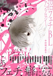 沼フェチBLアンソロジー