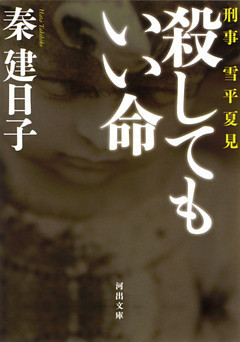 刑事　雪平夏見　殺してもいい命